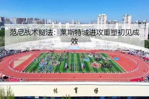 范尼战术魔法：莱斯特城进攻重塑初见成效
