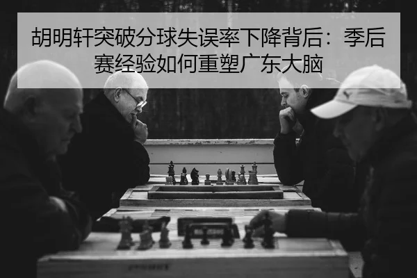 hu-ming-xuan-tu-po-fen-qiu-shi-wu-lv-xia-jiang-bei-hou-ji-hou-sai-jing-yan-ru-he-zhong-su-guang-dong-da-nao-2-699.jpg
